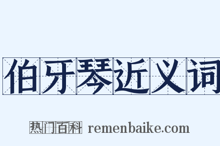 伯牙琴近义词是什么意思的图片